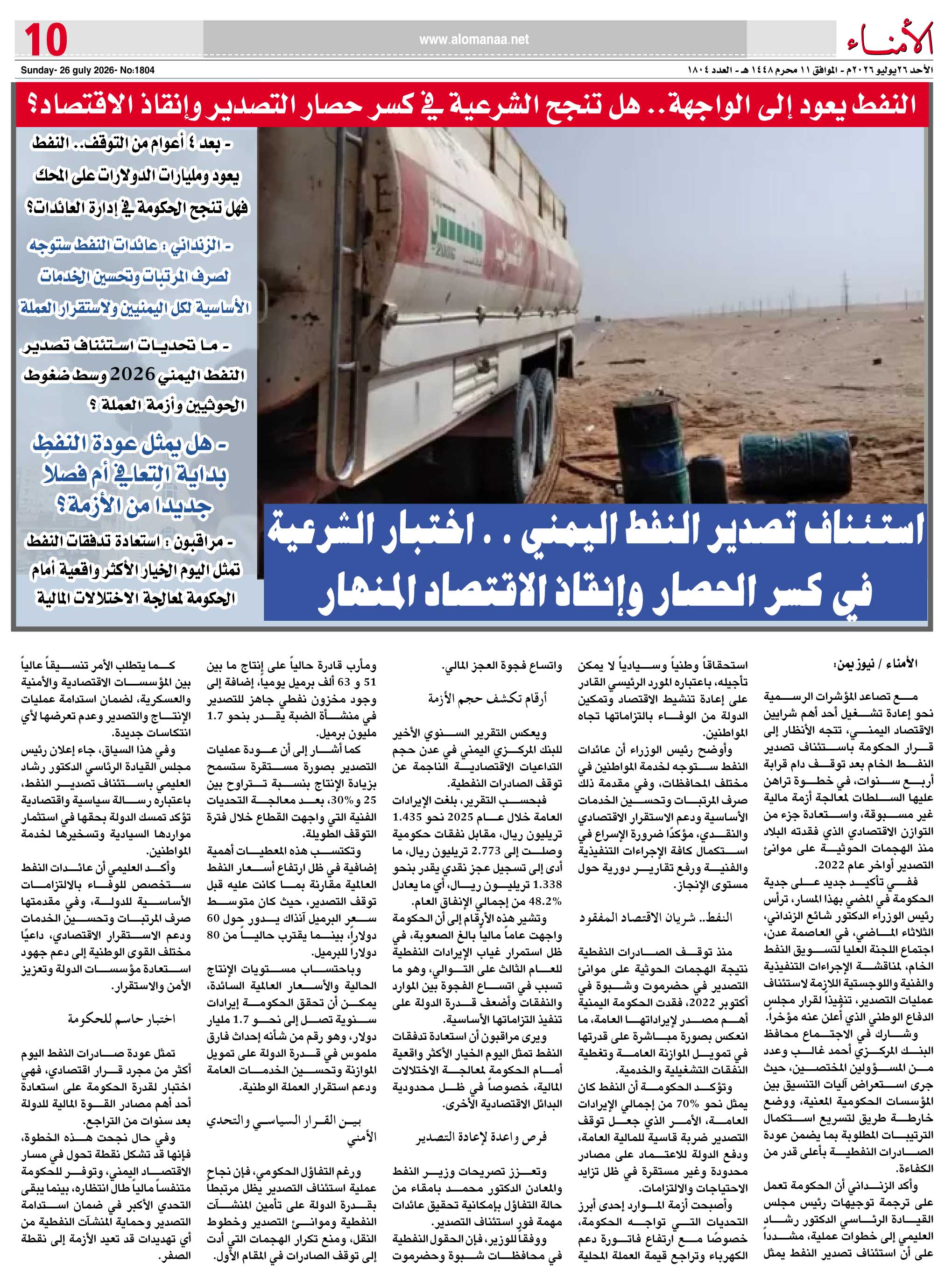 النفط يعود إلى الواجهة.. هل تنجح الشرعية في كسر حصار التصدير وإنقاذ الاقتصاد؟ - النفط يعود إلى الواجهة.. هل تنجح الشرعية في كسر حصار التصدير وإنقاذ الاقتصاد؟ -