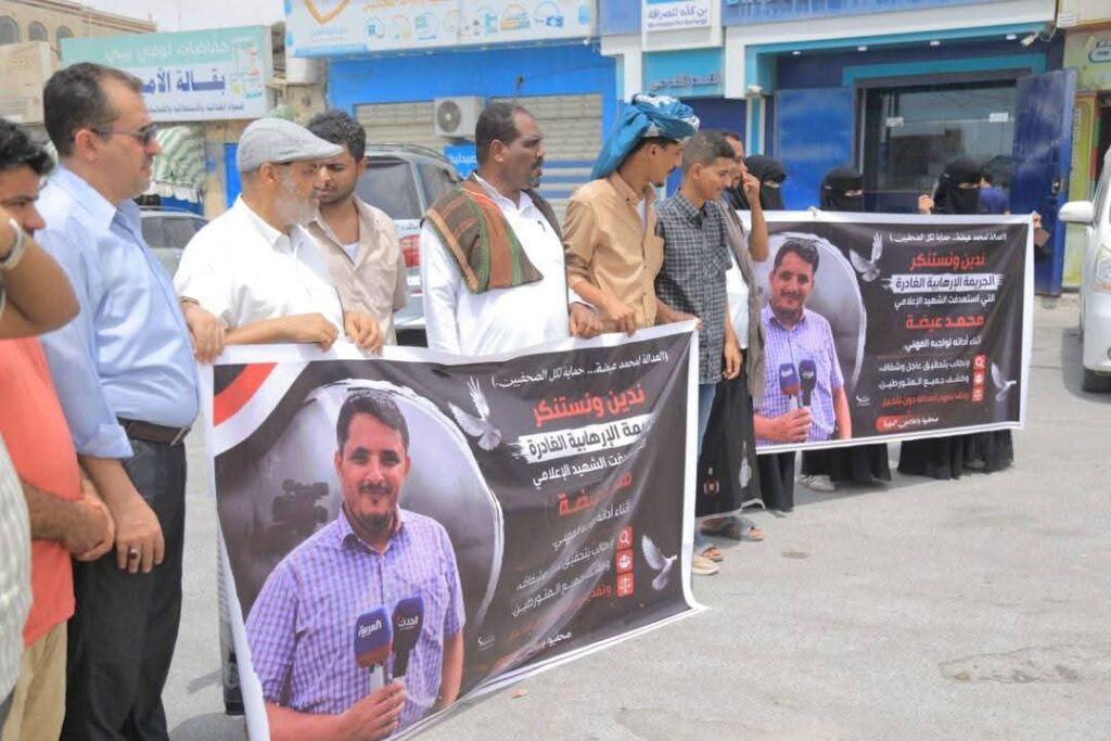 صحفيو وإعلاميو المهرة ينظمون وقفة احتجاجية تندد باغتـ.ـيال الصحفي محمد عيضة في محافظة حضرموت صحفيو وإعلاميو المهرة ينظمون وقفة احتجاجية تندد باغتـ.ـيال الصحفي محمد عيضة في محافظة حضرموت
