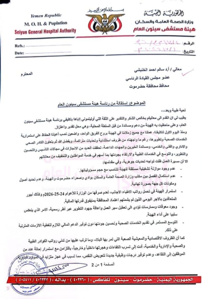 عاجل : رئيس هيئة مستشفى سيئون العام يعلن استقالته ويحذر من تحديات تهدد استمرارية الخدمات الصحية عاجل : رئيس هيئة مستشفى سيئون العام يعلن استقالته ويحذر من تحديات تهدد استمرارية الخدمات الصحية