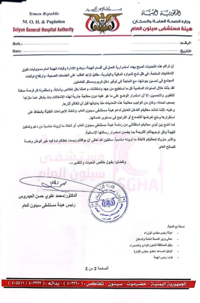 عاجل : رئيس هيئة مستشفى سيئون العام يعلن استقالته ويحذر من تحديات تهدد استمرارية الخدمات الصحية عاجل : رئيس هيئة مستشفى سيئون العام يعلن استقالته ويحذر من تحديات تهدد استمرارية الخدمات الصحية