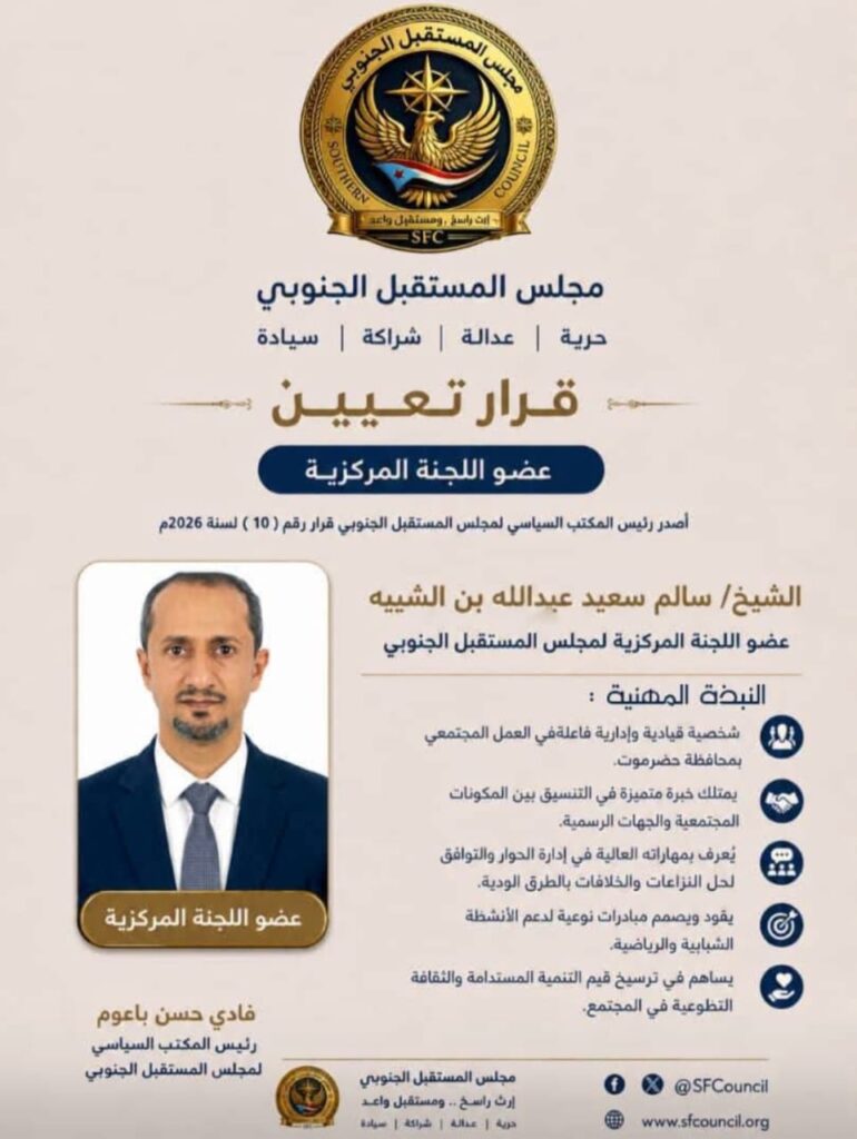 مجلس المستقبل الجنوبي.. قرار رقم (10) لسنة 2026م بشأن تعيين أعضاء اللجنة المركزية لمجلس المستقبل الجنوبي مجلس المستقبل الجنوبي.. قرار رقم (10) لسنة 2026م بشأن تعيين أعضاء اللجنة المركزية لمجلس المستقبل الجنوبي