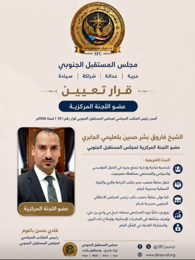 مجلس المستقبل الجنوبي.. قرار رقم (10) لسنة 2026م بشأن تعيين أعضاء اللجنة المركزية لمجلس المستقبل الجنوبي مجلس المستقبل الجنوبي.. قرار رقم (10) لسنة 2026م بشأن تعيين أعضاء اللجنة المركزية لمجلس المستقبل الجنوبي