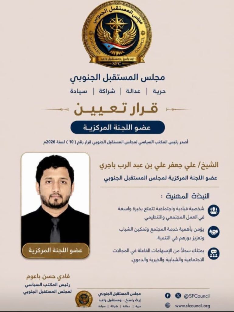 مجلس المستقبل الجنوبي.. قرار رقم (10) لسنة 2026م بشأن تعيين أعضاء اللجنة المركزية لمجلس المستقبل الجنوبي مجلس المستقبل الجنوبي.. قرار رقم (10) لسنة 2026م بشأن تعيين أعضاء اللجنة المركزية لمجلس المستقبل الجنوبي