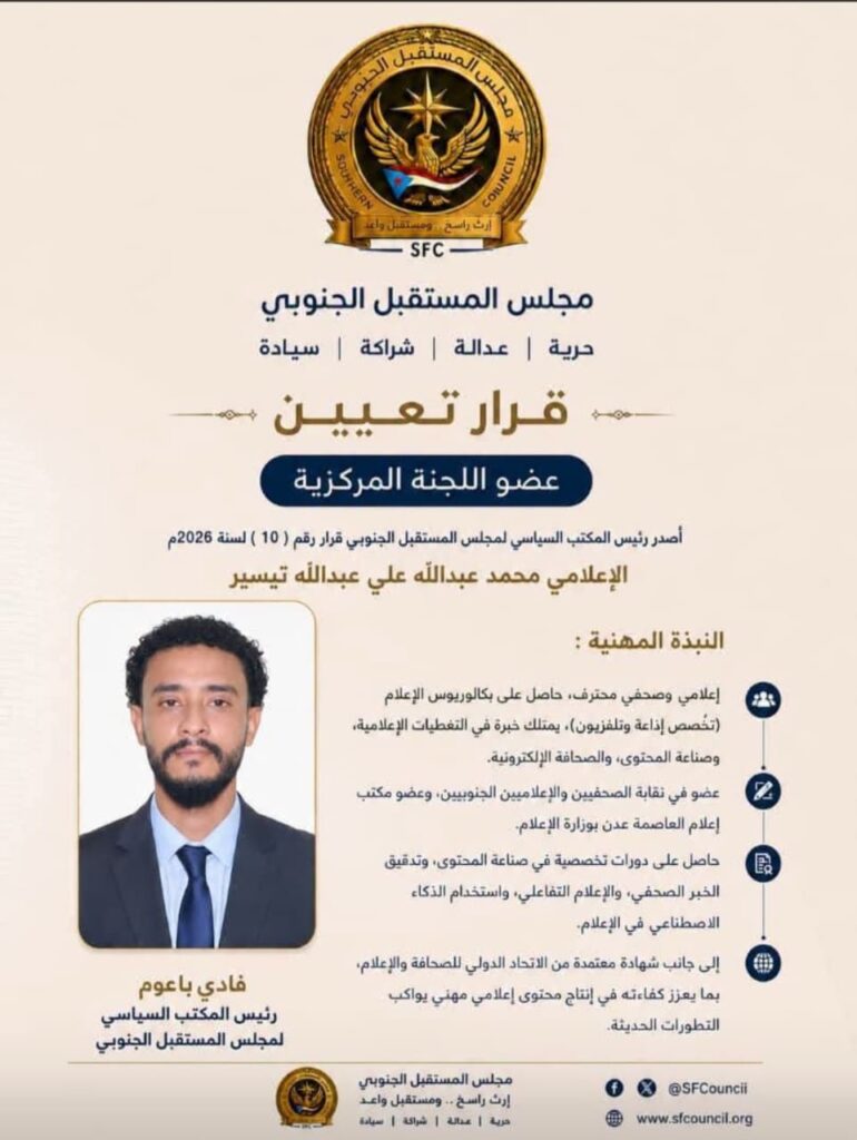 مجلس المستقبل الجنوبي.. قرار رقم (10) لسنة 2026م بشأن تعيين أعضاء اللجنة المركزية لمجلس المستقبل الجنوبي مجلس المستقبل الجنوبي.. قرار رقم (10) لسنة 2026م بشأن تعيين أعضاء اللجنة المركزية لمجلس المستقبل الجنوبي