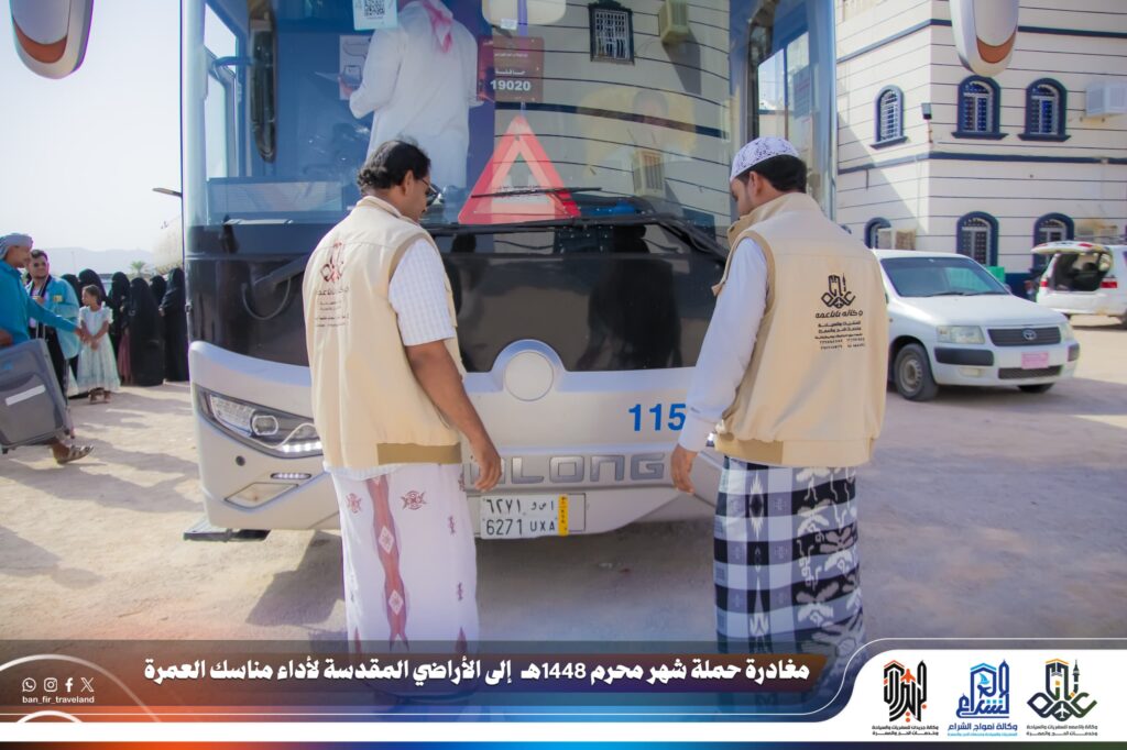 وكالة باناعمة للسفريات والسياحة وخدمات الحج والعمرة تسيّر باصين إلى مكة المكرمة لأداء مناسك العمرة. وكالة باناعمة للسفريات والسياحة وخدمات الحج والعمرة تسيّر باصين إلى مكة المكرمة لأداء مناسك العمرة.