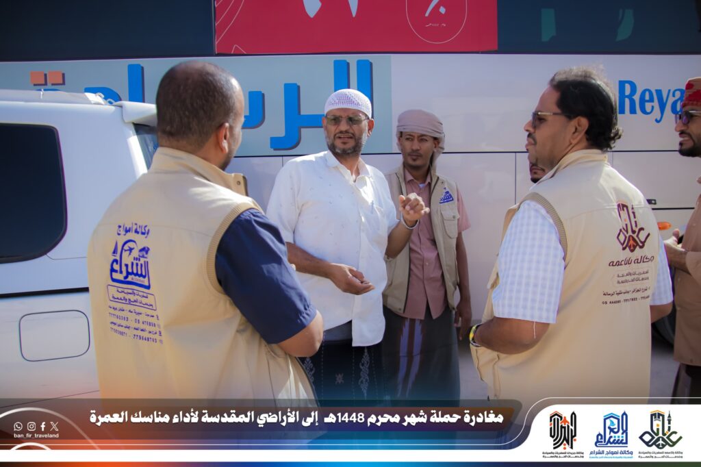 وكالة باناعمة للسفريات والسياحة وخدمات الحج والعمرة تسيّر باصين إلى مكة المكرمة لأداء مناسك العمرة. وكالة باناعمة للسفريات والسياحة وخدمات الحج والعمرة تسيّر باصين إلى مكة المكرمة لأداء مناسك العمرة.