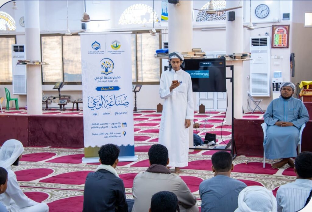 برعاية وإشراف مكتب أوقاف ساحل حضرموت تدشين مخيم "صناعة الوعي" للشباب بمدرسة زيد بن ثابت غرب المكلا برعاية وإشراف مكتب أوقاف ساحل حضرموت تدشين مخيم "صناعة الوعي" للشباب بمدرسة زيد بن ثابت غرب المكلا