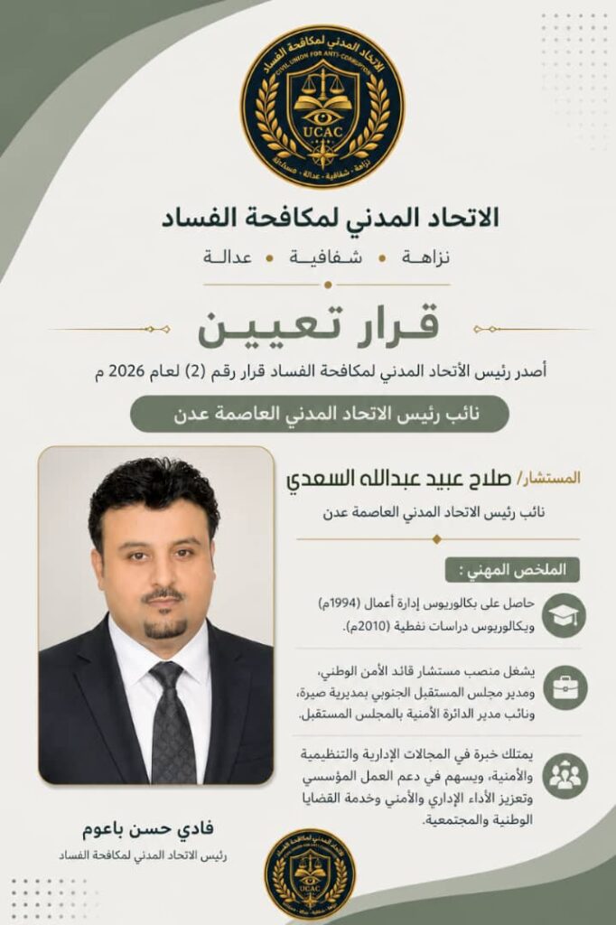الاتحاد المدني لمكافحة الفساد يعيد هيكلة فرع العاصمة عدن ويعزز حضوره الرقابي والمجتمعي الاتحاد المدني لمكافحة الفساد يعيد هيكلة فرع العاصمة عدن ويعزز حضوره الرقابي والمجتمعي