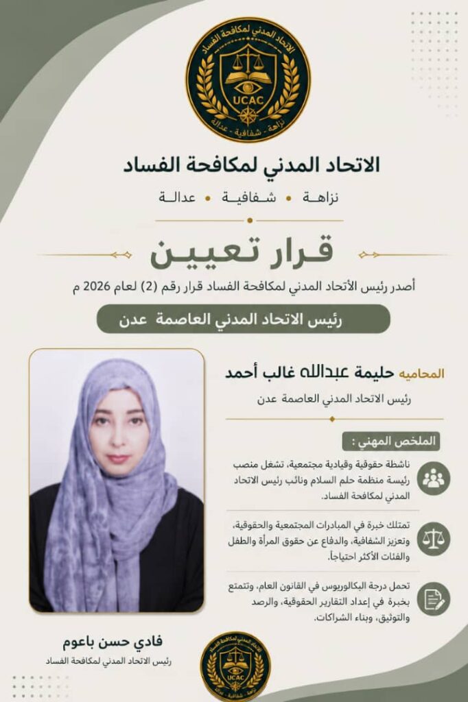 الاتحاد المدني لمكافحة الفساد يعيد هيكلة فرع العاصمة عدن ويعزز حضوره الرقابي والمجتمعي الاتحاد المدني لمكافحة الفساد يعيد هيكلة فرع العاصمة عدن ويعزز حضوره الرقابي والمجتمعي