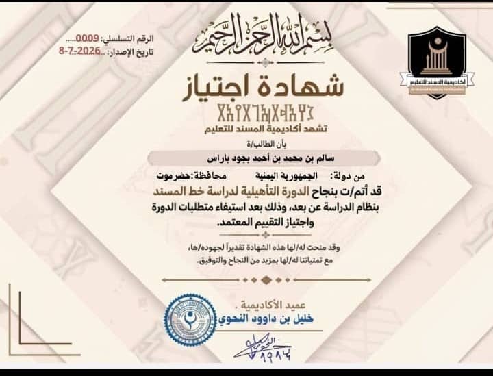 الباحث الحضرمي سالم بجود باراس يجتاز دورة خط المسند ويهدي «تاربة اليوم» رسالة خاصة بالنقوش اليمنية القديمة الباحث الحضرمي سالم بجود باراس يجتاز دورة خط المسند ويهدي «تاربة اليوم» رسالة خاصة بالنقوش اليمنية القديمة