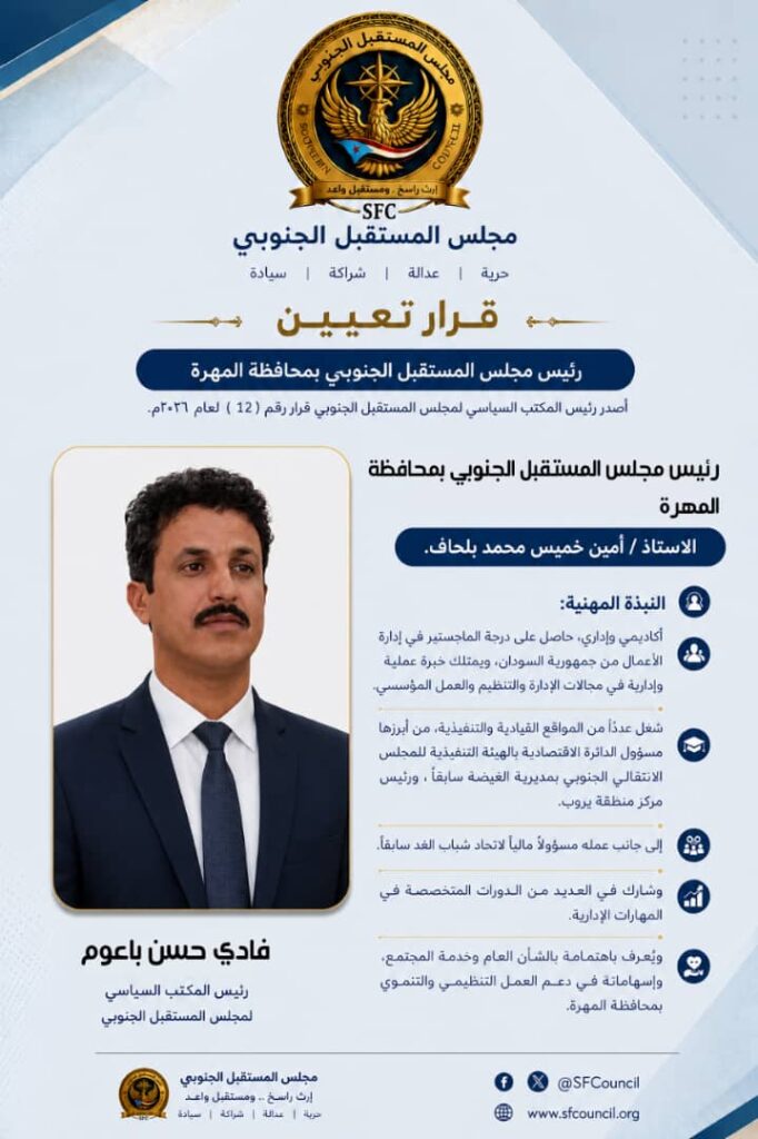 في إطار استكمال البناء المؤسسي.. مجلس المستقبل الجنوبي يعيد هيكلة قيادته في المهرة ويعزز تمثيلها في هيئاته العليا في إطار استكمال البناء المؤسسي.. مجلس المستقبل الجنوبي يعيد هيكلة قيادته في المهرة ويعزز تمثيلها في هيئاته العليا