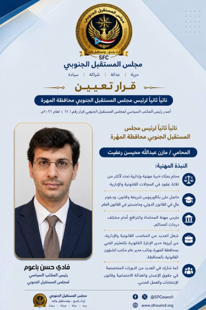 في إطار استكمال البناء المؤسسي.. مجلس المستقبل الجنوبي يعيد هيكلة قيادته في المهرة ويعزز تمثيلها في هيئاته العليا في إطار استكمال البناء المؤسسي.. مجلس المستقبل الجنوبي يعيد هيكلة قيادته في المهرة ويعزز تمثيلها في هيئاته العليا
