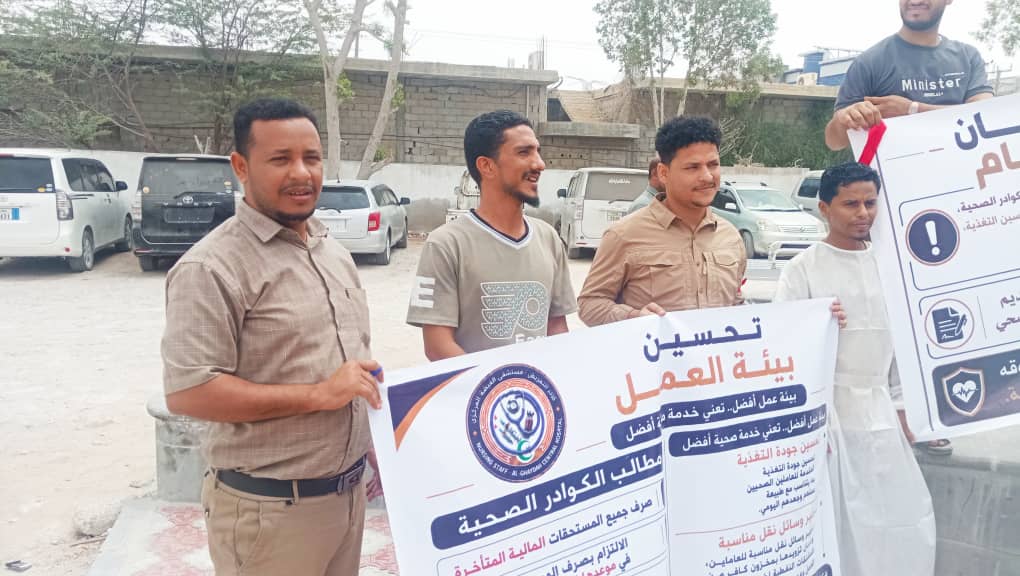 المهرة | كوادر مستشفى الغيضة ينفذون وقفة احتجاجية للمطالبة بمستحقاتهم المالية . المهرة | كوادر مستشفى الغيضة ينفذون وقفة احتجاجية للمطالبة بمستحقاتهم المالية .