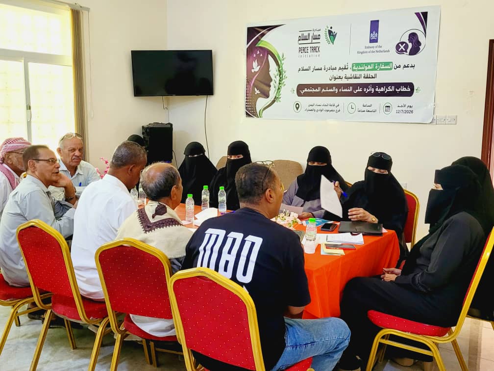 حلقة نقاشية بسيئون حول خطاب الكراهية واثره على النساء والسلم المجتمعي حلقة نقاشية بسيئون حول خطاب الكراهية واثره على النساء والسلم المجتمعي