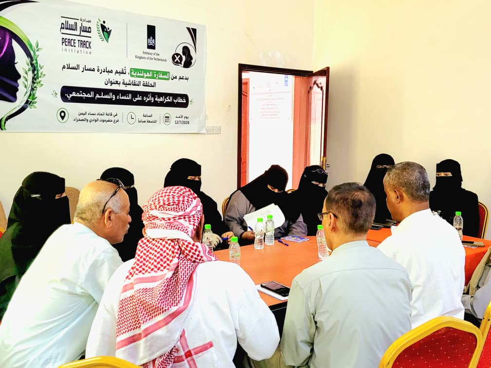 حلقة نقاشية بسيئون حول خطاب الكراهية واثره على النساء والسلم المجتمعي حلقة نقاشية بسيئون حول خطاب الكراهية واثره على النساء والسلم المجتمعي