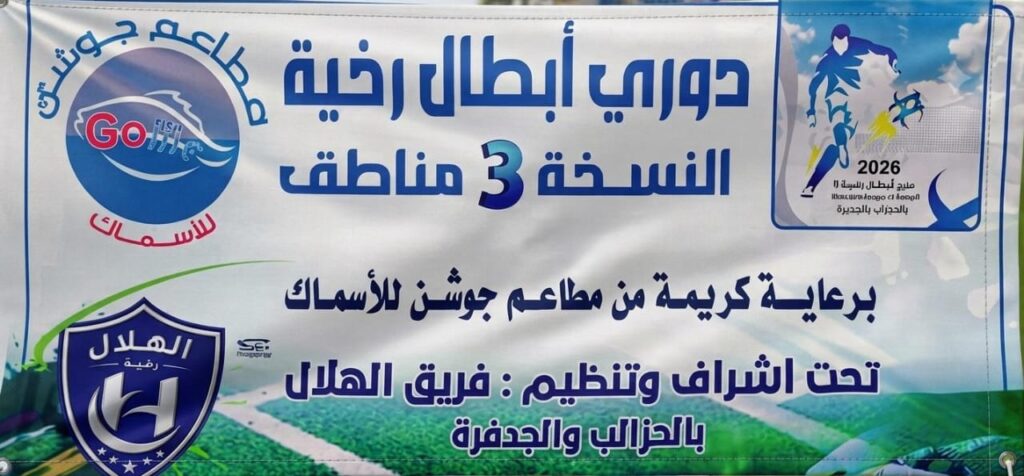 رخية … وسط حضور رسمي وجماهيري كبير.. اختتام ناجح لبطولة دوري أبطال رخية الثالثة وتتويج التحدي بالمخارم بطلاً رخية … وسط حضور رسمي وجماهيري كبير.. اختتام ناجح لبطولة دوري أبطال رخية الثالثة وتتويج التحدي بالمخارم بطلاً