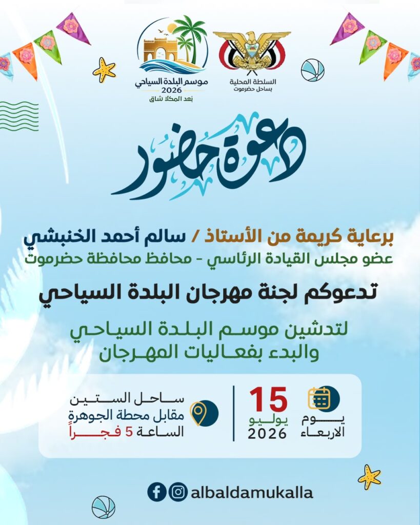 برعاية الخنبشي.. المكلا تستعد غدا لتدشين موسم البلدة السياحي 2026 فجر الأربعاء وسط أجواء احتفالية على ساحل الستين برعاية الخنبشي.. المكلا تستعد غدا لتدشين موسم البلدة السياحي 2026 فجر الأربعاء وسط أجواء احتفالية على ساحل الستين