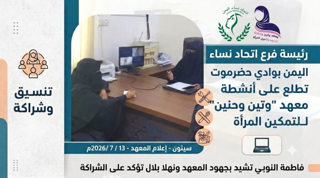 رئيسة فرع اتحاد نساء اليمن بوادي حضرموت تطلع على أنشطة معهد "وتين وحنين" لتمكين المرأة رئيسة فرع اتحاد نساء اليمن بوادي حضرموت تطلع على أنشطة معهد "وتين وحنين" لتمكين المرأة