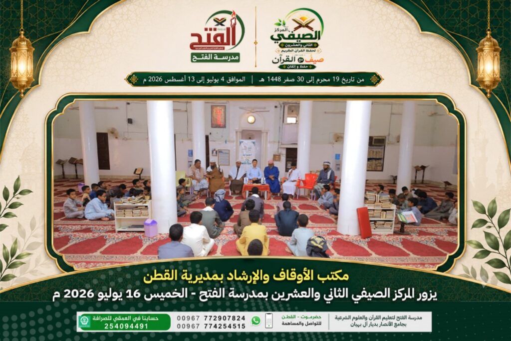 مكتب الأوقاف والإرشاد بمديرية القطن يزور المركز الصيفي الثاني والعشرين بمدرسة الفتح مكتب الأوقاف والإرشاد بمديرية القطن يزور المركز الصيفي الثاني والعشرين بمدرسة الفتح