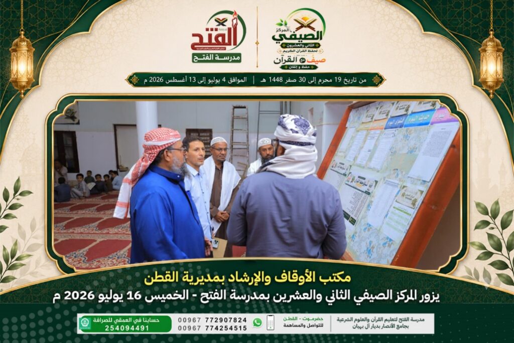 مكتب الأوقاف والإرشاد بمديرية القطن يزور المركز الصيفي الثاني والعشرين بمدرسة الفتح مكتب الأوقاف والإرشاد بمديرية القطن يزور المركز الصيفي الثاني والعشرين بمدرسة الفتح