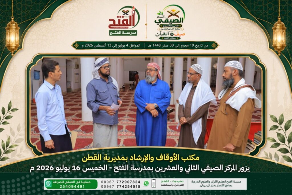 مكتب الأوقاف والإرشاد بمديرية القطن يزور المركز الصيفي الثاني والعشرين بمدرسة الفتح مكتب الأوقاف والإرشاد بمديرية القطن يزور المركز الصيفي الثاني والعشرين بمدرسة الفتح