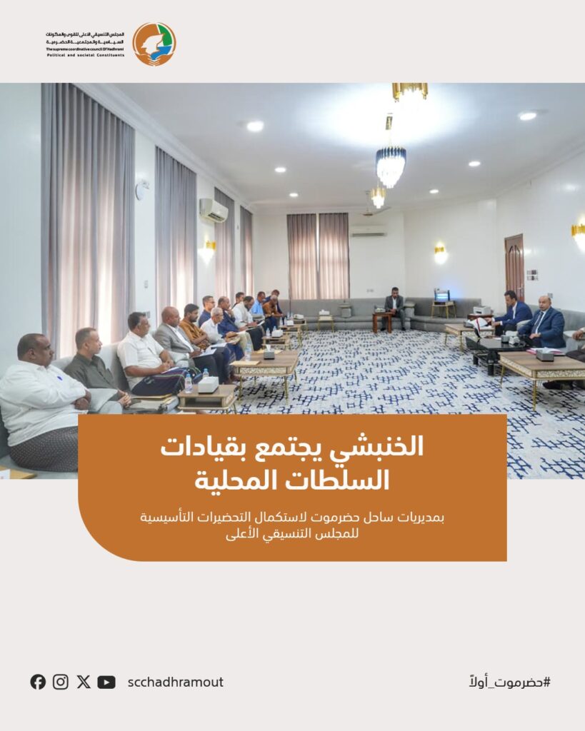 الخنبشي يجتمع بقيادات السلطات المحلية بمديريات ساحل حضرموت لاستكمال التحضيرات التأسيسية للمجلس التنسيقي الأعلى الخنبشي يجتمع بقيادات السلطات المحلية بمديريات ساحل حضرموت لاستكمال التحضيرات التأسيسية للمجلس التنسيقي الأعلى
