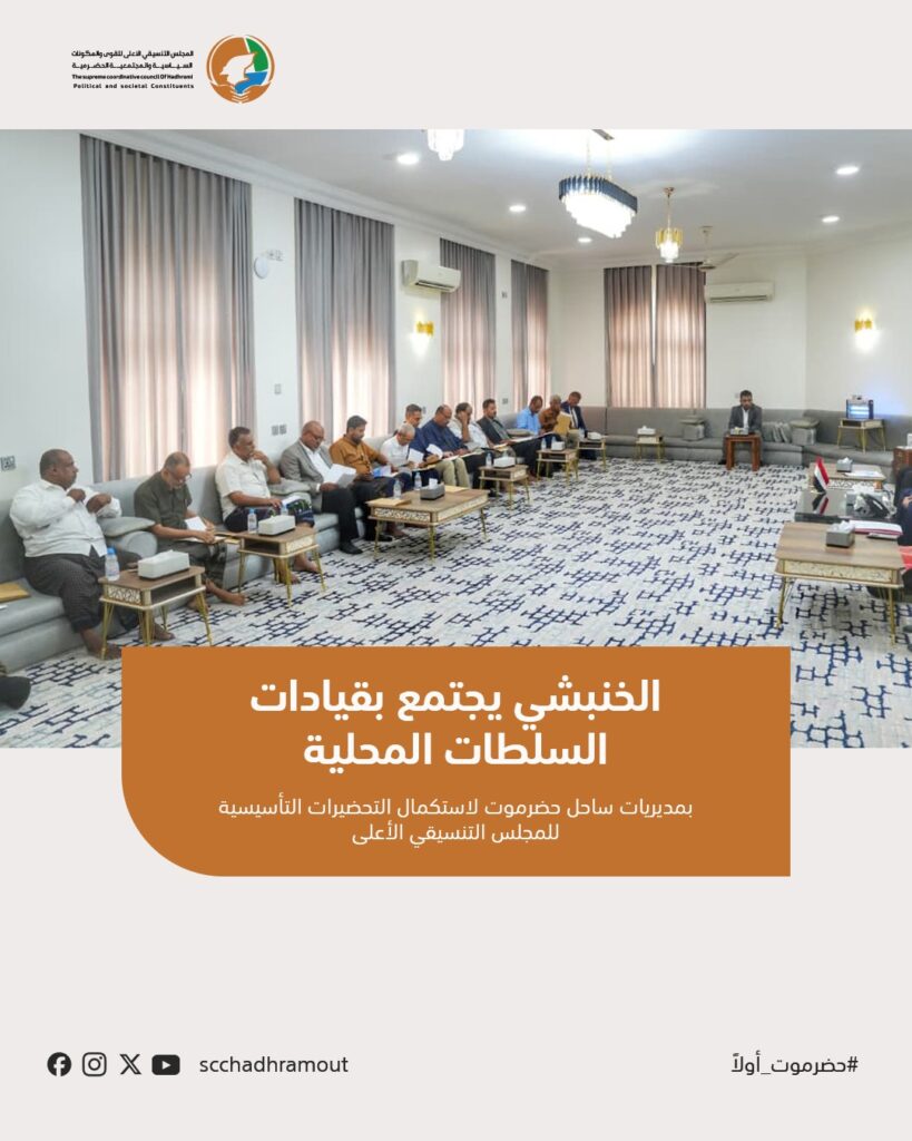 الخنبشي يجتمع بقيادات السلطات المحلية بمديريات ساحل حضرموت لاستكمال التحضيرات التأسيسية للمجلس التنسيقي الأعلى الخنبشي يجتمع بقيادات السلطات المحلية بمديريات ساحل حضرموت لاستكمال التحضيرات التأسيسية للمجلس التنسيقي الأعلى