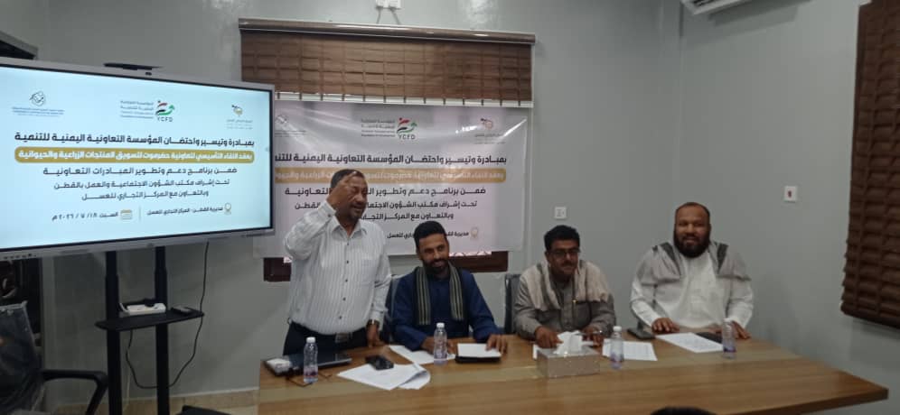 تأسيس تعاونية حضرموت لتسويق المنتجات الزراعية والحيوانية تأسيس تعاونية حضرموت لتسويق المنتجات الزراعية والحيوانية