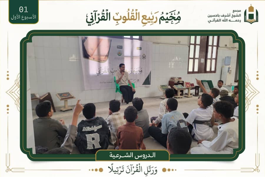 مخيم "ربيع القلوب" بالمكلا يختتم أسبوعه الأول بـ 1509 صفحات حفظ ومراجعة مخيم "ربيع القلوب" بالمكلا يختتم أسبوعه الأول بـ 1509 صفحات حفظ ومراجعة