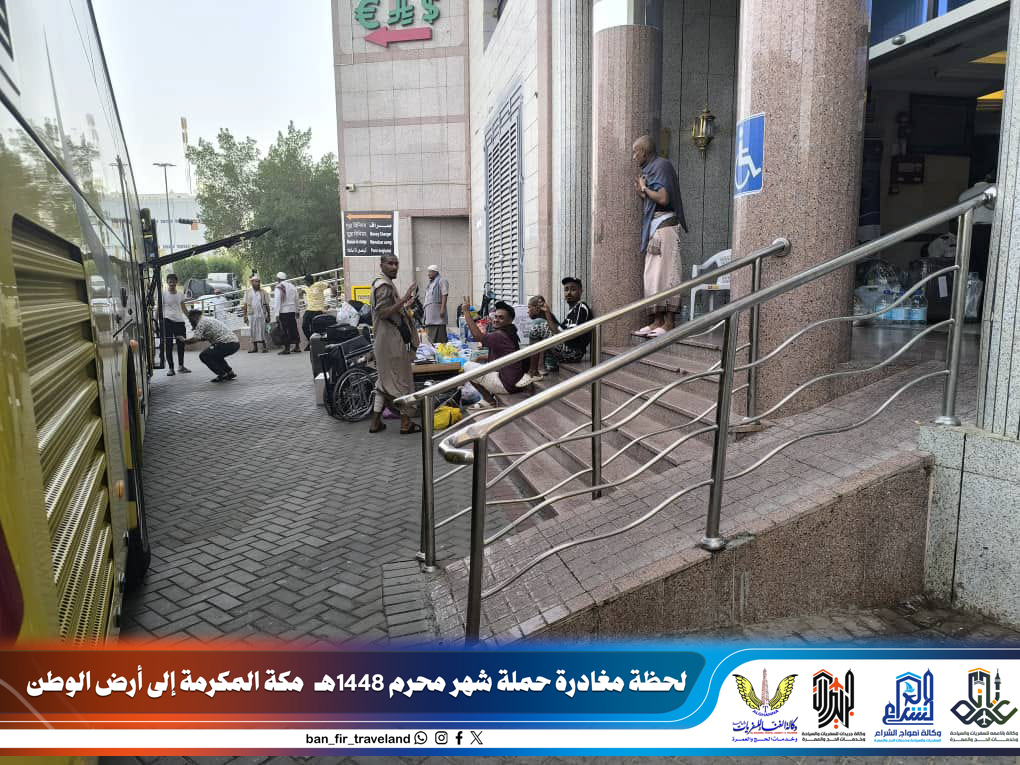 معتمري وكالة باناعمة يغادرون مكة المكرمة متجهين إلى أرض الوطن بعد إتمام مناسك العمرة… معتمري وكالة باناعمة يغادرون مكة المكرمة متجهين إلى أرض الوطن بعد إتمام مناسك العمرة…