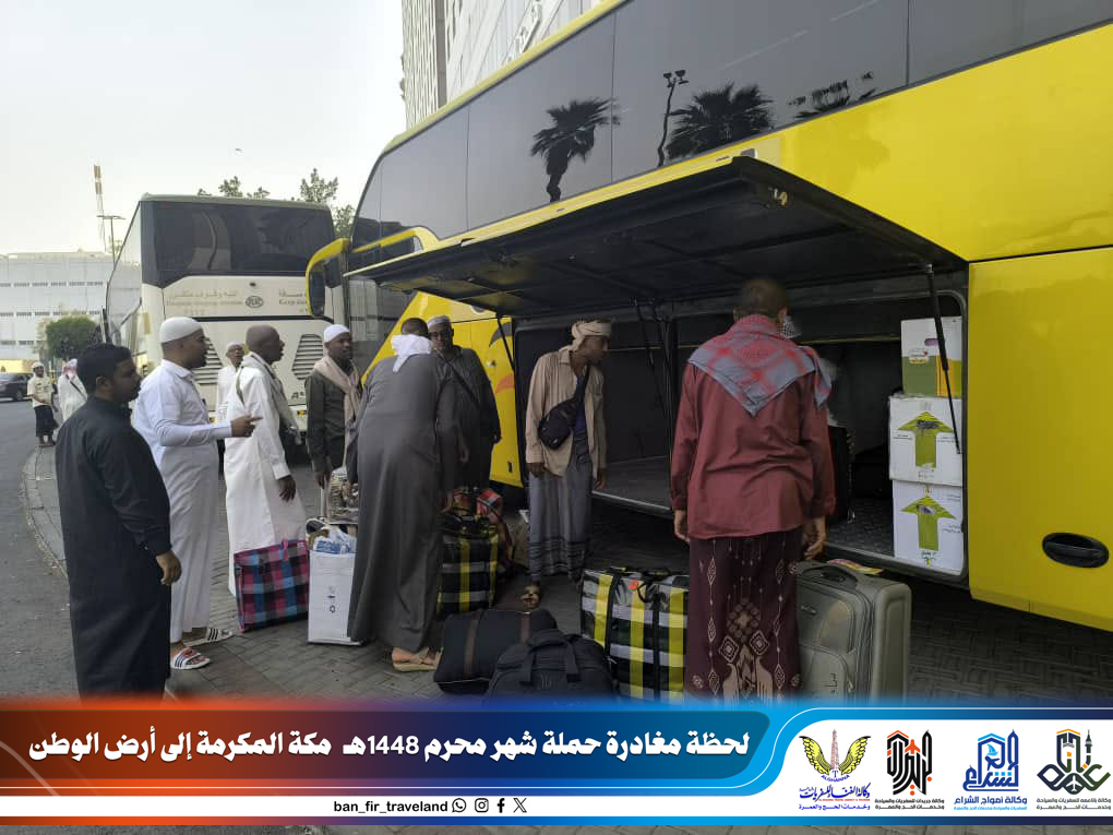 معتمري وكالة باناعمة يغادرون مكة المكرمة متجهين إلى أرض الوطن بعد إتمام مناسك العمرة… معتمري وكالة باناعمة يغادرون مكة المكرمة متجهين إلى أرض الوطن بعد إتمام مناسك العمرة…
