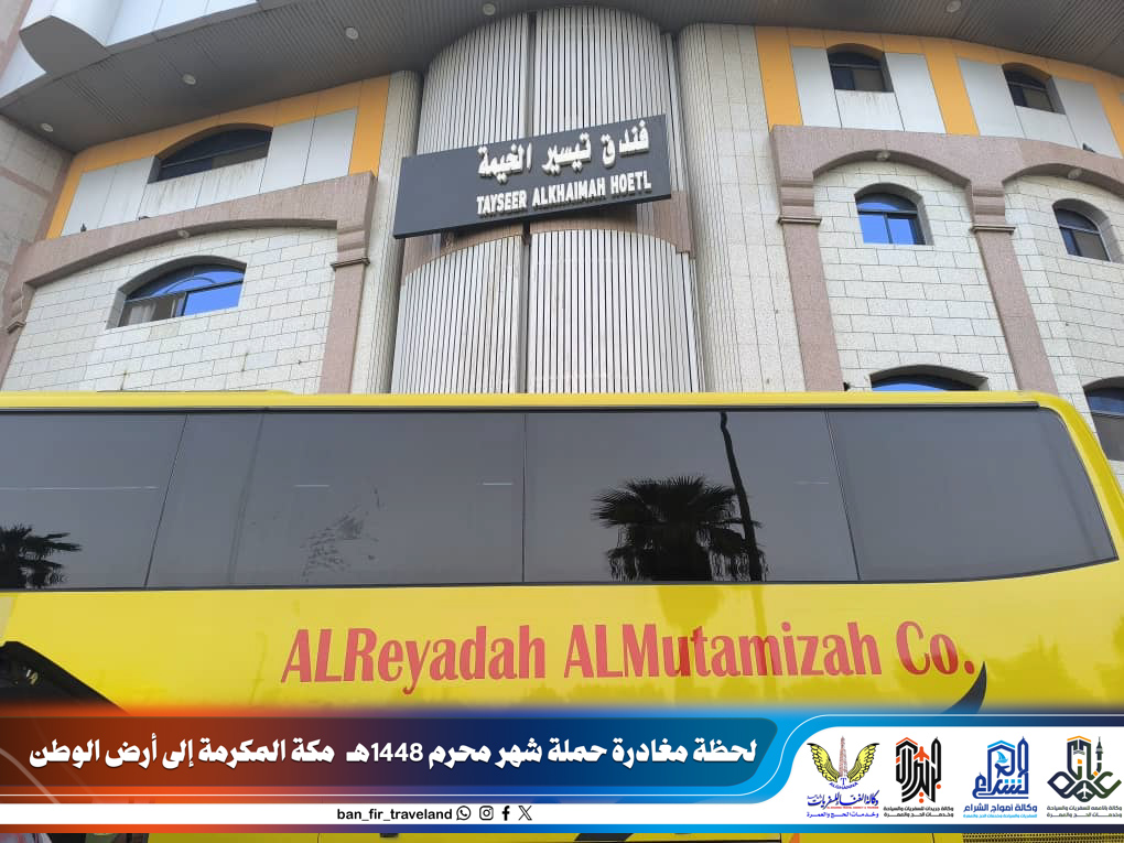 معتمري وكالة باناعمة يغادرون مكة المكرمة متجهين إلى أرض الوطن بعد إتمام مناسك العمرة… معتمري وكالة باناعمة يغادرون مكة المكرمة متجهين إلى أرض الوطن بعد إتمام مناسك العمرة…