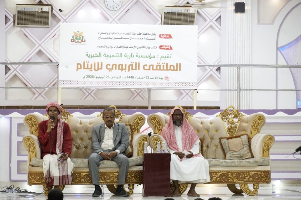برعاية وكيل محافظة حضرموت لشؤون مديريات الوادي والصحراء، مؤسسة تاربة التنموية الخيرية تقيم الملتقى التربوي لـ(160) يتيماً برعاية وكيل محافظة حضرموت لشؤون مديريات الوادي والصحراء، مؤسسة تاربة التنموية الخيرية تقيم الملتقى التربوي لـ(160) يتيماً