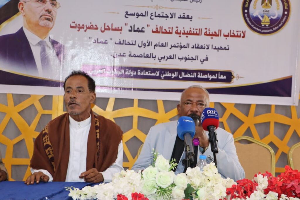 المكلا تضع اللمسات الأخيرة للمؤتمر العام الأول لتحالف "عماد" على مستوى الجنوب العربي بانتخاب هيئته التنفيذية في ساحل حضرموت المكلا تضع اللمسات الأخيرة للمؤتمر العام الأول لتحالف "عماد" على مستوى الجنوب العربي بانتخاب هيئته التنفيذية في ساحل حضرموت