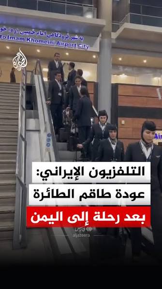 التلفزيون الإيراني: وصول طاقم طائرة إيرانية إلى مطار الإمام الخميني بعد رحلة إلى اليمن - التلفزيون الإيراني: وصول طاقم طائرة إيرانية إلى مطار الإمام الخميني بعد رحلة إلى اليمن -