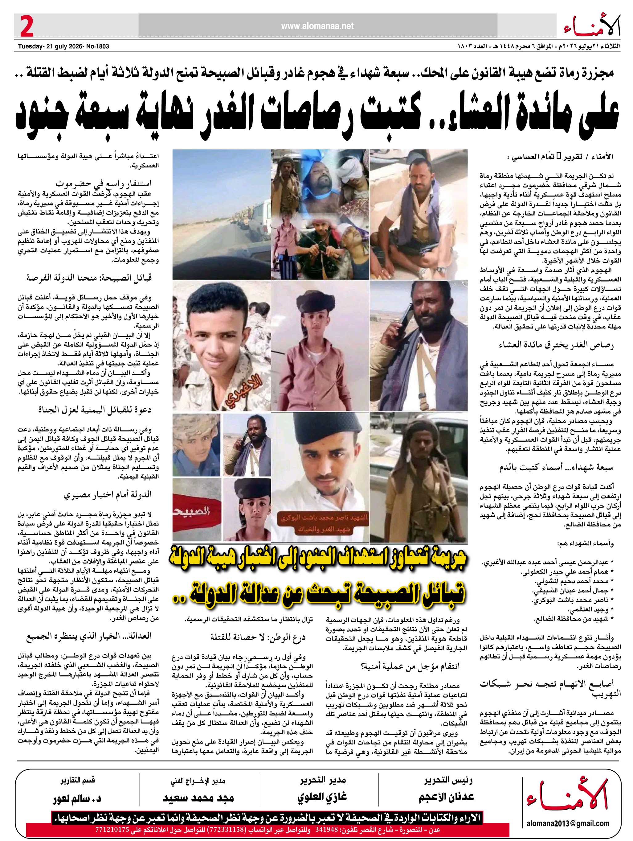 شهداء درع الوطن في رماة حضرموت .. دماء تنتظر العدالة - شهداء درع الوطن في رماة حضرموت .. دماء تنتظر العدالة -