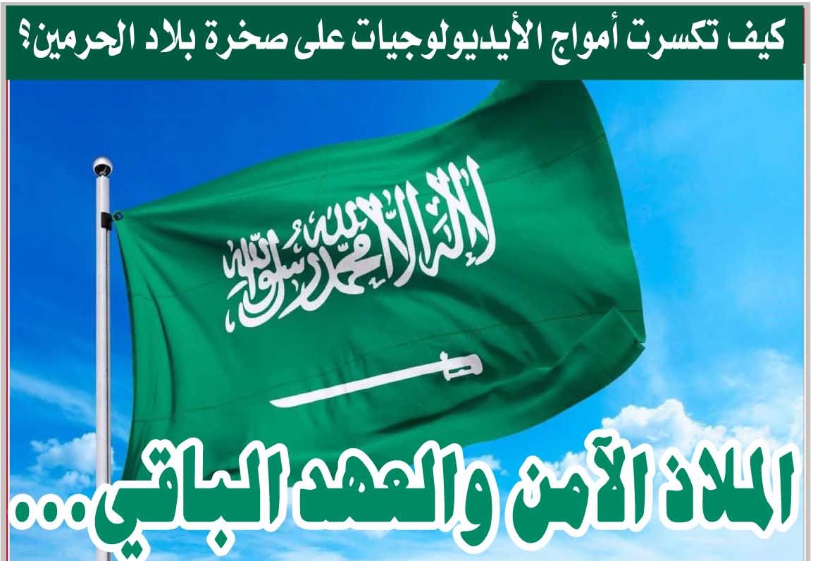 الملاذ الآمن والعهد الباقي... كيف تكسرت أمواج الأيديولوجيات على صخرة بلاد الحرمين؟ - الملاذ الآمن والعهد الباقي... كيف تكسرت أمواج الأيديولوجيات على صخرة بلاد الحرمين؟ -