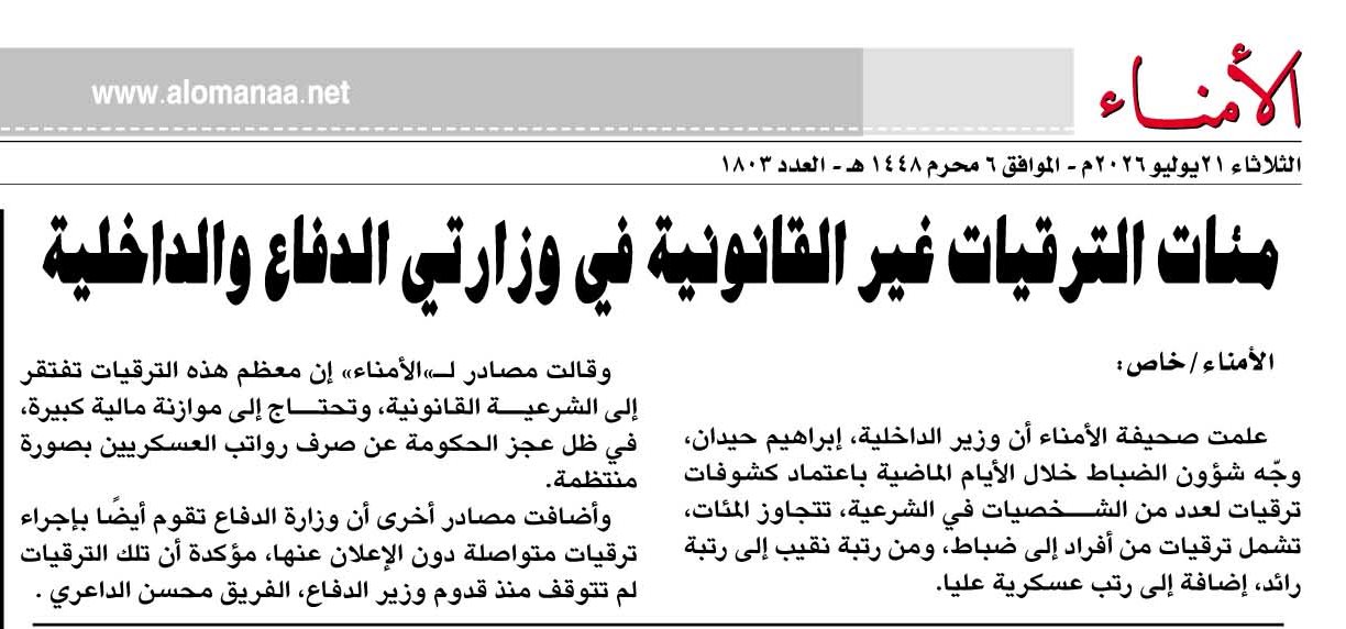 مئات الترقيات غير القانونية في وزارتي الدفاع والداخلية - مئات الترقيات غير القانونية في وزارتي الدفاع والداخلية -