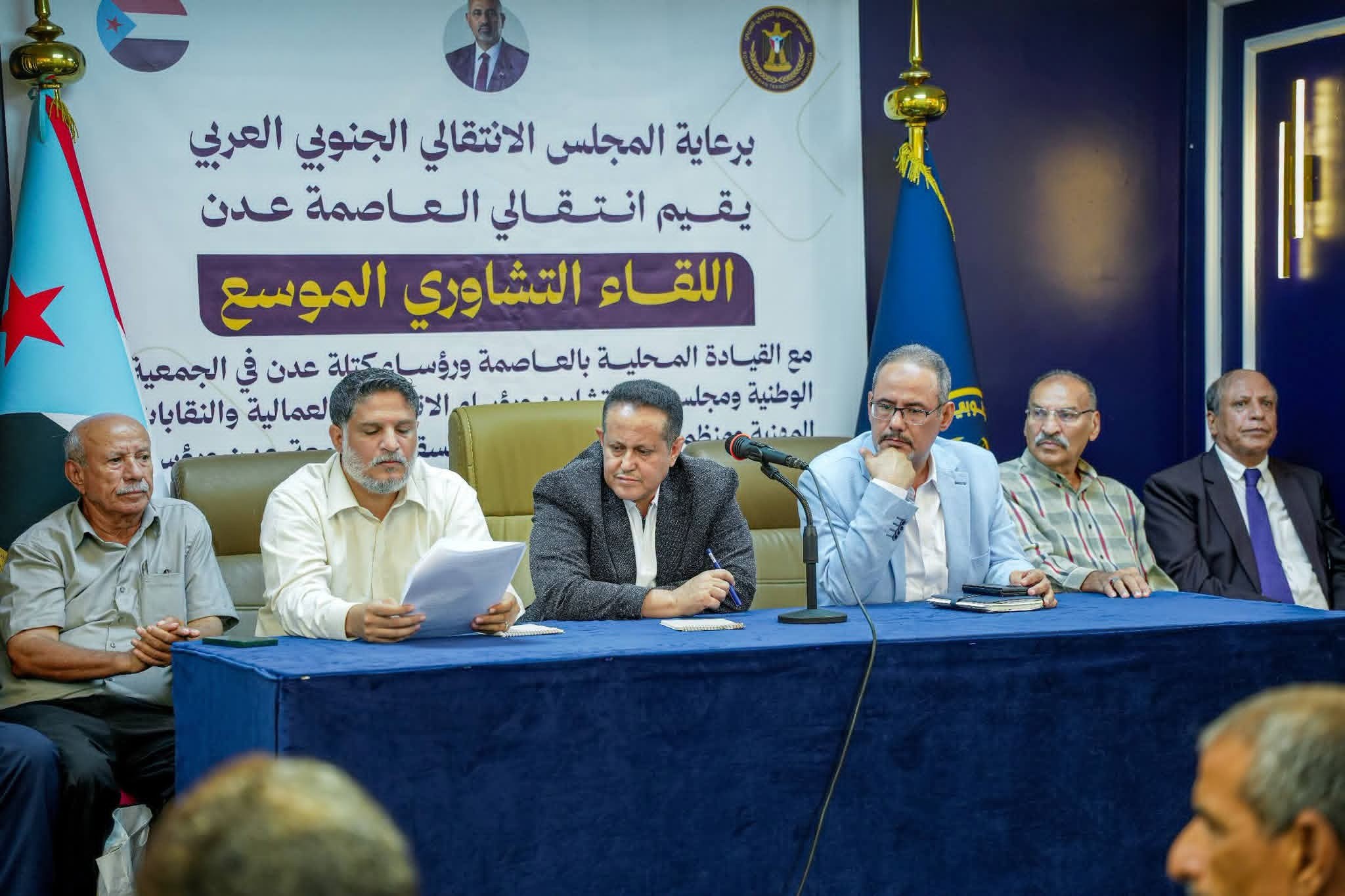 انتقالي العاصمة عدن يعقد لقاءً تشاوريًا موسعًا ويؤكد استمرار التصعيد الشعبي لمواجهة مخططات الوصاية والاحتلال انتقالي العاصمة عدن يعقد لقاءً تشاوريًا موسعًا ويؤكد استمرار التصعيد الشعبي لمواجهة مخططات الوصاية والاحتلال