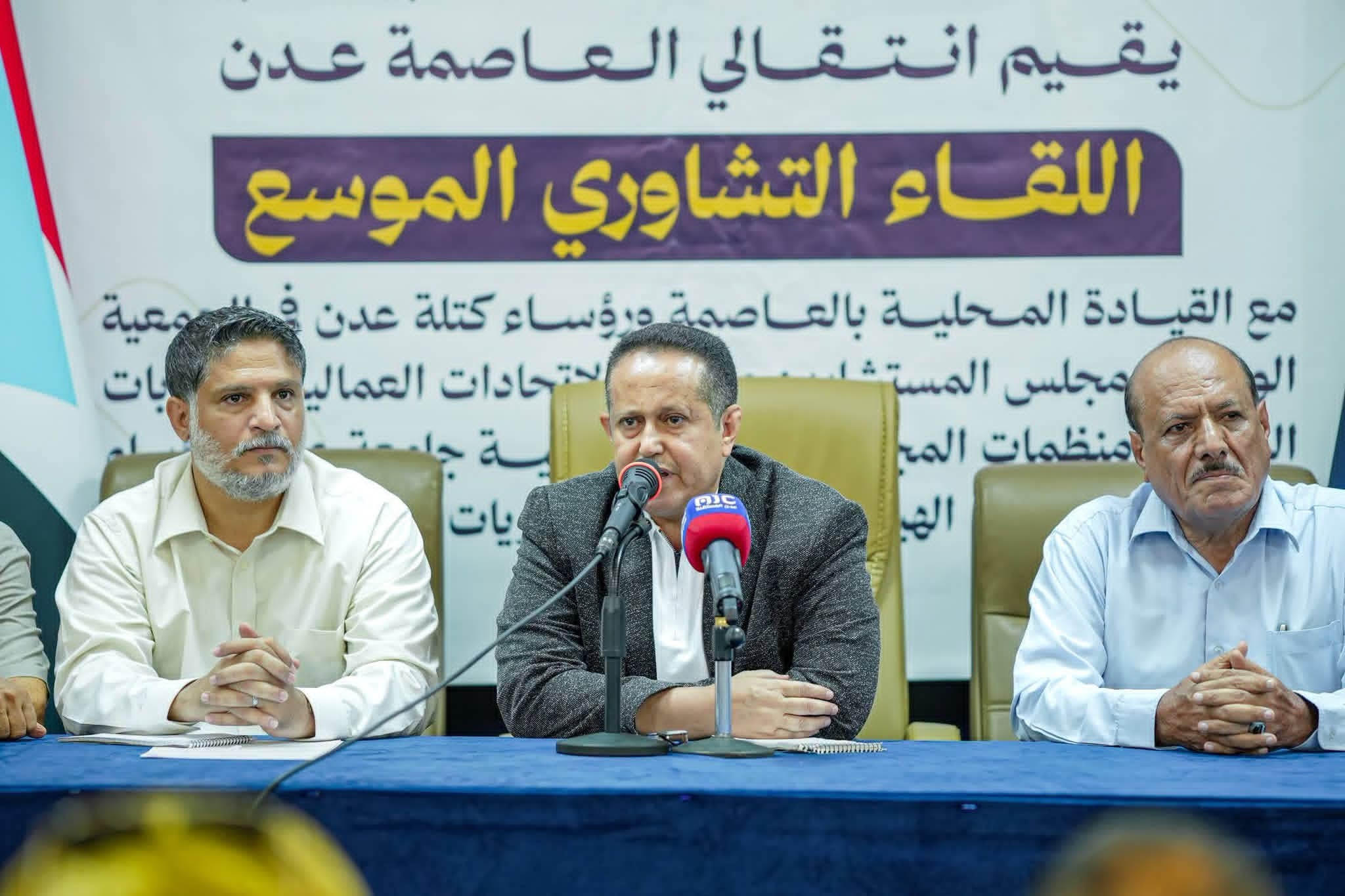 انتقالي العاصمة عدن يعقد لقاءً تشاوريًا موسعًا ويؤكد استمرار التصعيد الشعبي لمواجهة مخططات الوصاية والاحتلال انتقالي العاصمة عدن يعقد لقاءً تشاوريًا موسعًا ويؤكد استمرار التصعيد الشعبي لمواجهة مخططات الوصاية والاحتلال