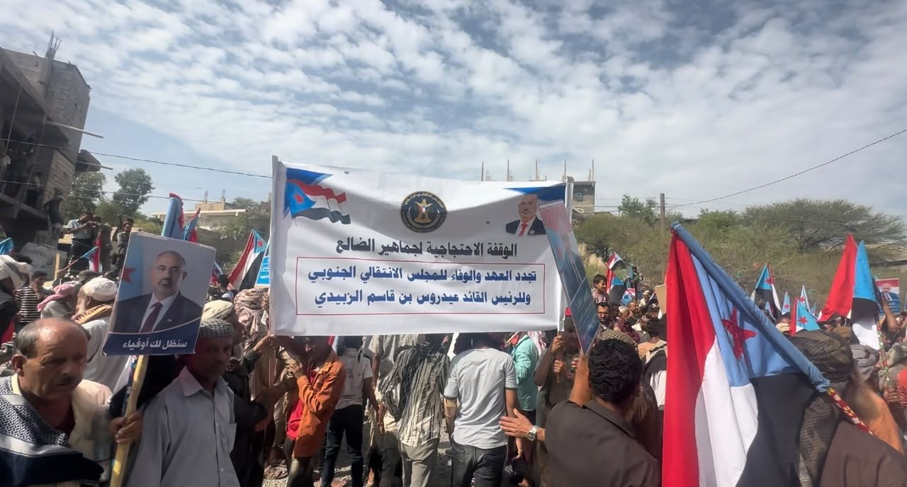 وقفة جماهيرية حاشدة في الضالع تؤكد رفض الوصاية والاحتلال وتدين حملات الاعتقالات وقفة جماهيرية حاشدة في الضالع تؤكد رفض الوصاية والاحتلال وتدين حملات الاعتقالات