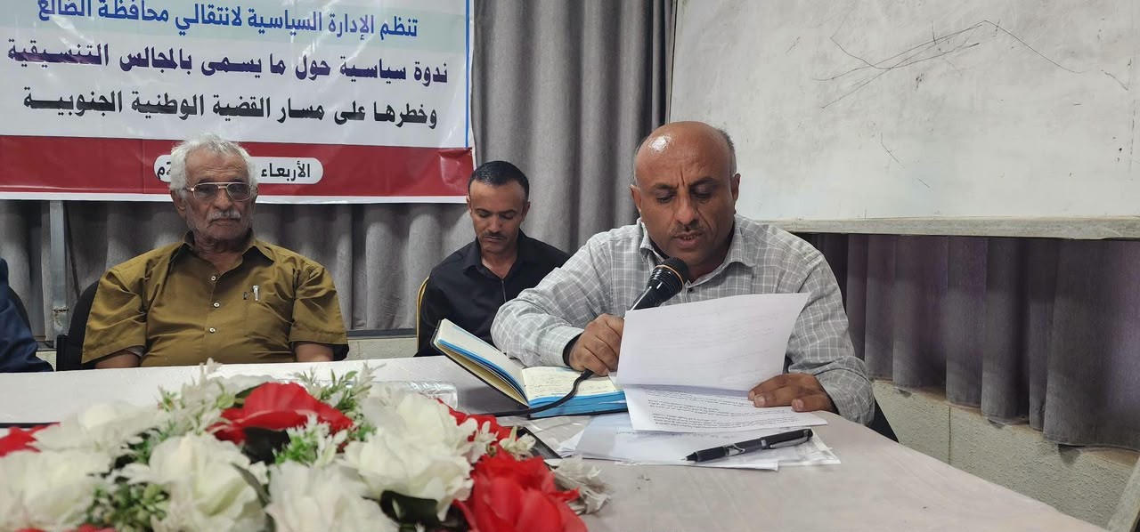 انتقالي الضالع ينظم ندوة سياسية بعنوان "المجالس التنسيقية وخطرها على مسار القضية الجنوبية" انتقالي الضالع ينظم ندوة سياسية بعنوان "المجالس التنسيقية وخطرها على مسار القضية الجنوبية"