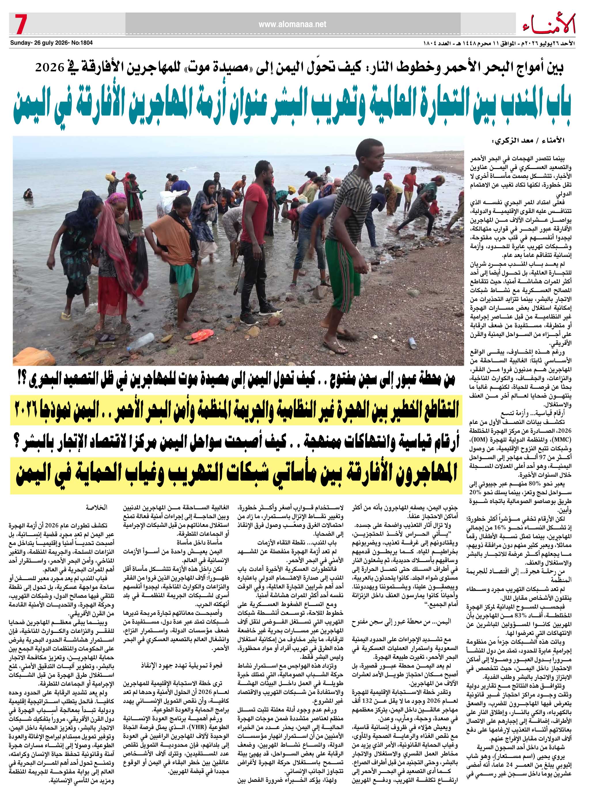 بين أمواج البحر الأحمر وخطوط النار: كيف تحوّل اليمن إلى «مصيدة موت» للمهاجرين الأفارقة في 2026 - بين أمواج البحر الأحمر وخطوط النار: كيف تحوّل اليمن إلى «مصيدة موت» للمهاجرين الأفارقة في 2026 -