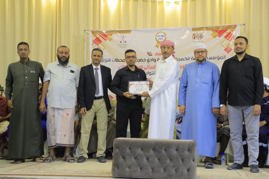 الوكيل بارباع يشهد الحفل التكريمي للموظف المثالي بفروع المؤسسة العامة للكهرباء بمنطقة وادي حضرموت ومحطات التوليد للعام 2025 الوكيل بارباع يشهد الحفل التكريمي للموظف المثالي بفروع المؤسسة العامة للكهرباء بمنطقة وادي حضرموت ومحطات التوليد للعام 2025