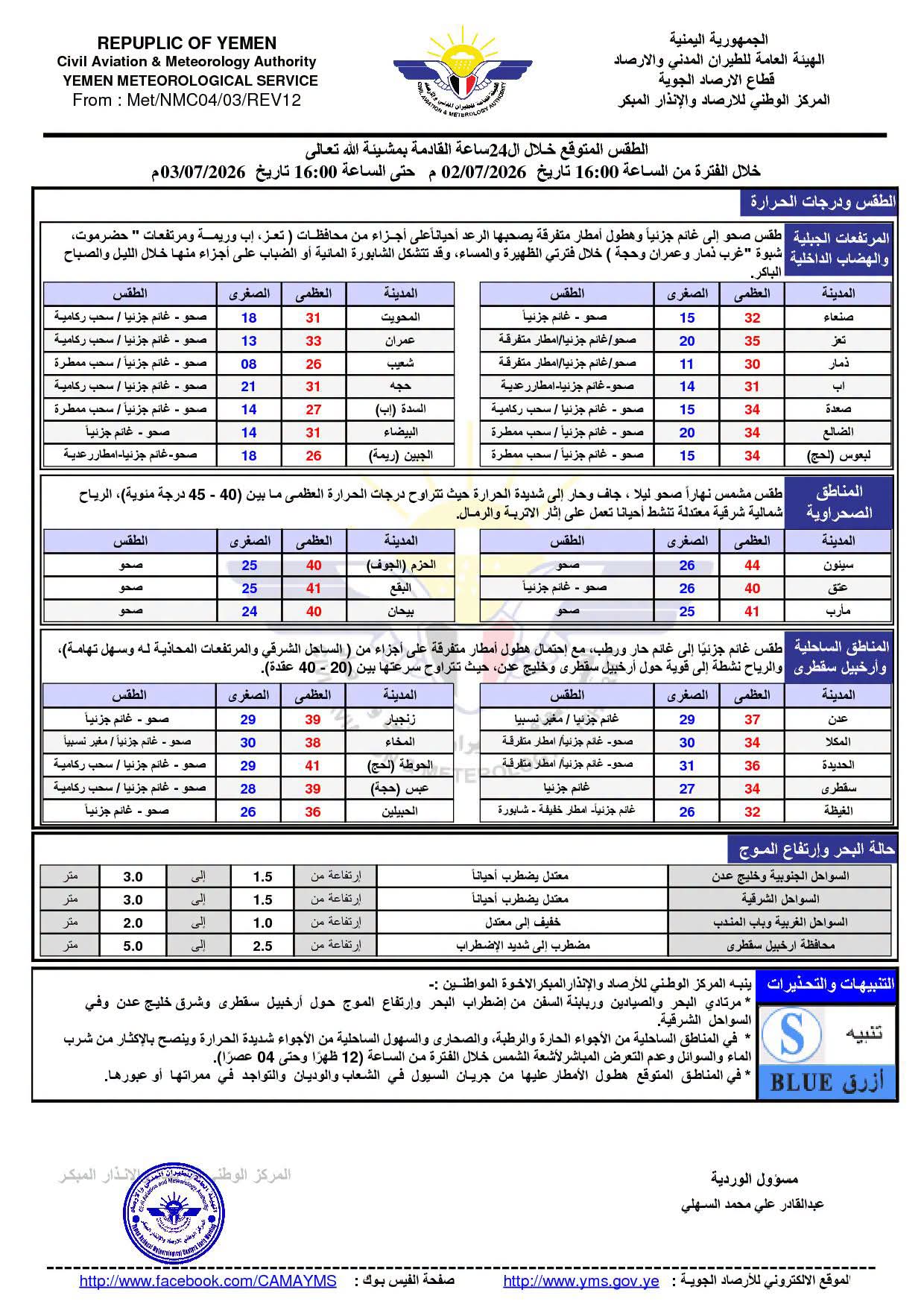 الأرصاد تتوقع أمطارًا رعدية على عدة محافظات وتحذر من اضطراب البحر والحرارة الشديدة الأرصاد تتوقع أمطارًا رعدية على عدة محافظات وتحذر من اضطراب البحر والحرارة الشديدة