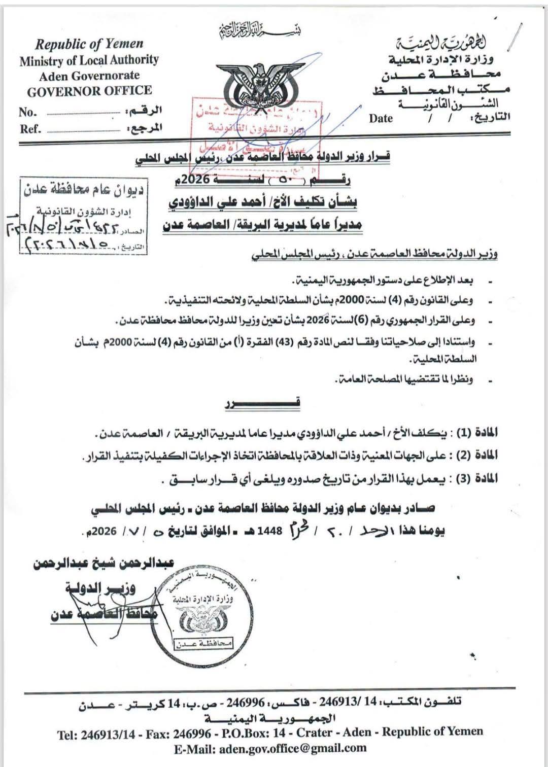محافظ العاصمة عدن يصدر عددًا من قرارات التكليف لمديري المديريات والمكاتب التنفيذية (اسماء ومناصب) محافظ العاصمة عدن يصدر عددًا من قرارات التكليف لمديري المديريات والمكاتب التنفيذية (اسماء ومناصب)