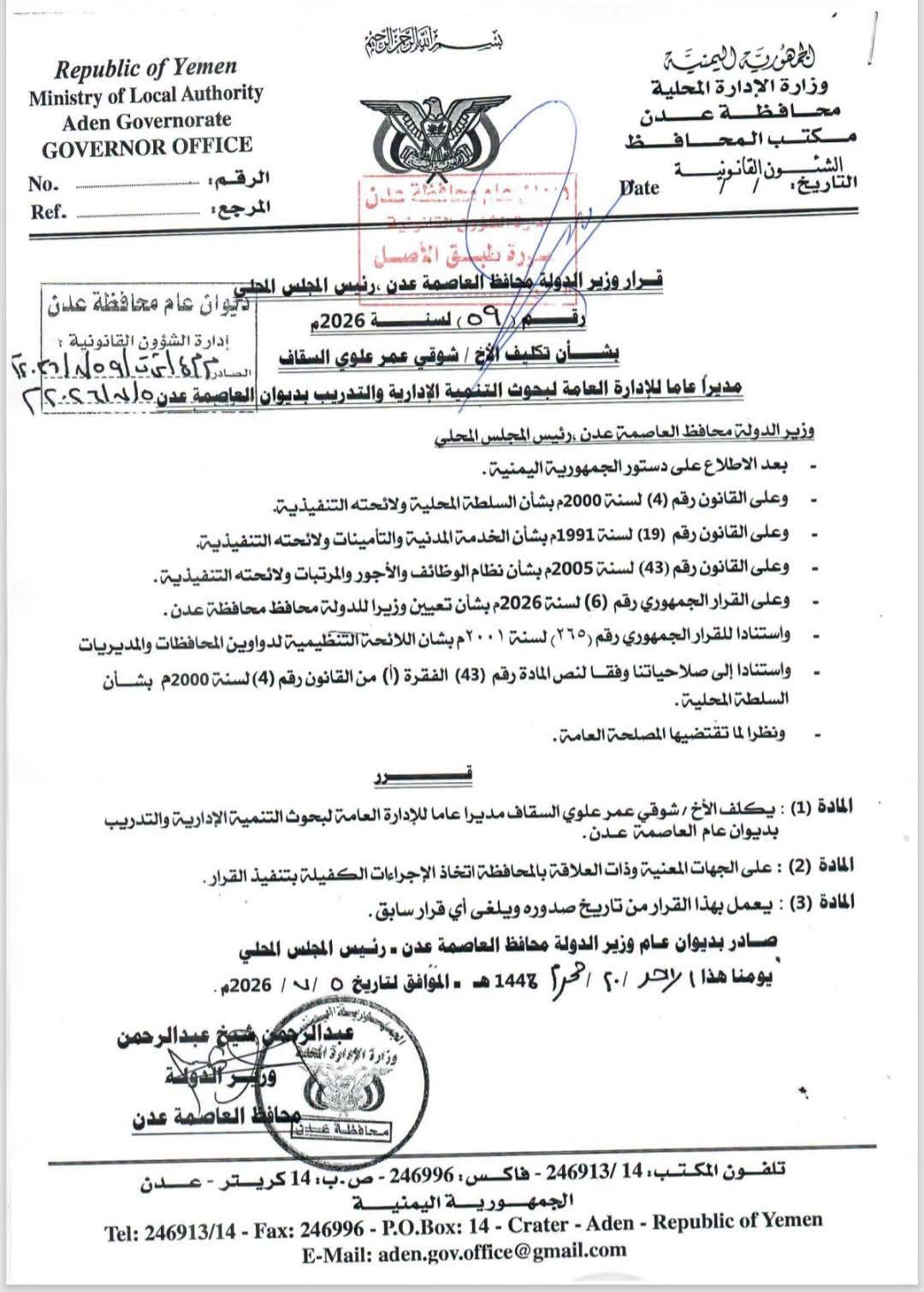 محافظ العاصمة عدن يصدر عددًا من قرارات التكليف لمديري المديريات والمكاتب التنفيذية (اسماء ومناصب) محافظ العاصمة عدن يصدر عددًا من قرارات التكليف لمديري المديريات والمكاتب التنفيذية (اسماء ومناصب)