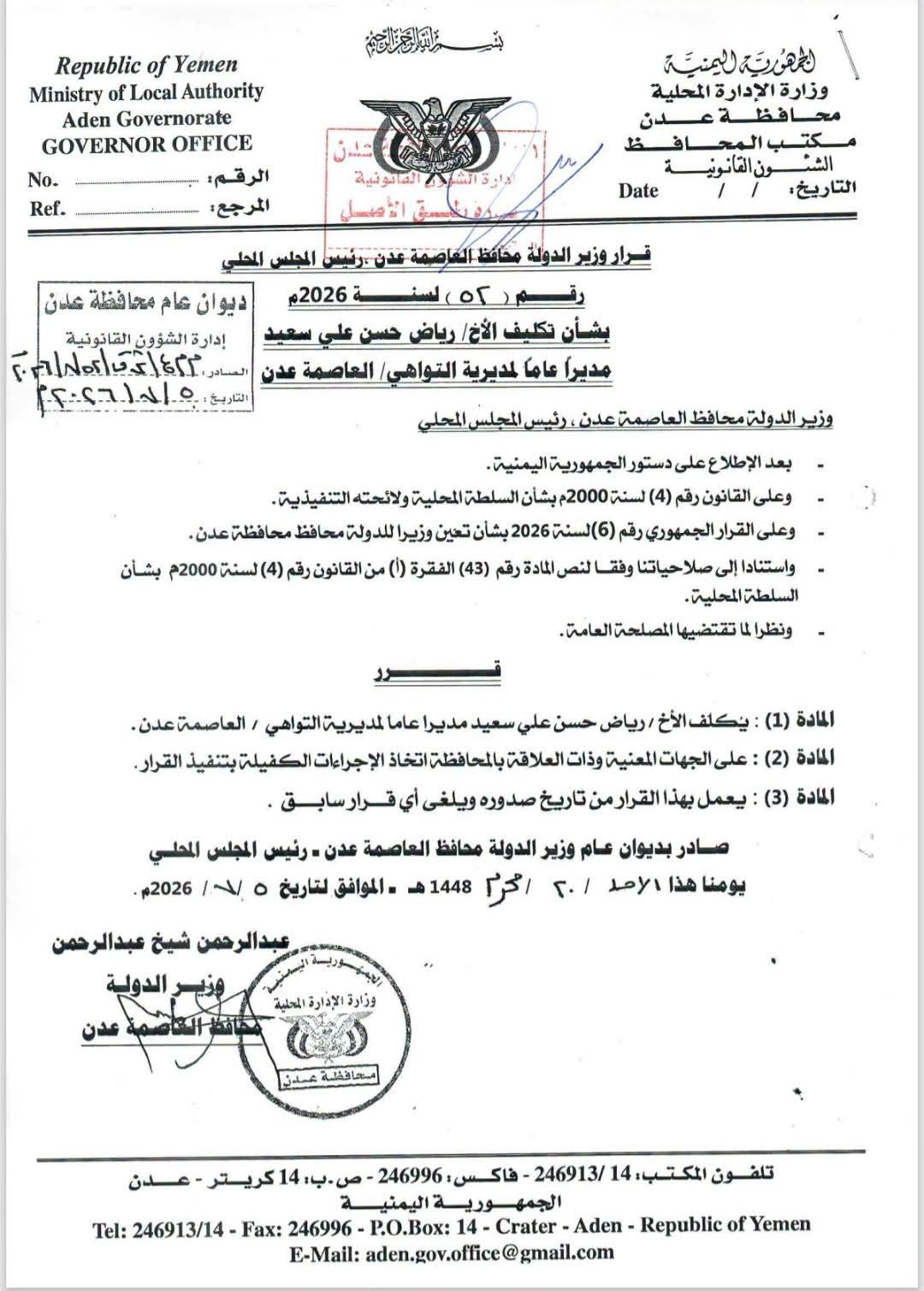 محافظ العاصمة عدن يصدر عددًا من قرارات التكليف لمديري المديريات والمكاتب التنفيذية (اسماء ومناصب) محافظ العاصمة عدن يصدر عددًا من قرارات التكليف لمديري المديريات والمكاتب التنفيذية (اسماء ومناصب)