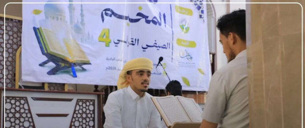 برعاية وإشراف مكتب أوقاف وإرشاد ساحل حضرموت تدشين حملة النزولات الميدانية للمراكز والمخيمات الصيفية القرآنية والتعليمية لعام 2026م برعاية وإشراف مكتب أوقاف وإرشاد ساحل حضرموت تدشين حملة النزولات الميدانية للمراكز والمخيمات الصيفية القرآنية والتعليمية لعام 2026م