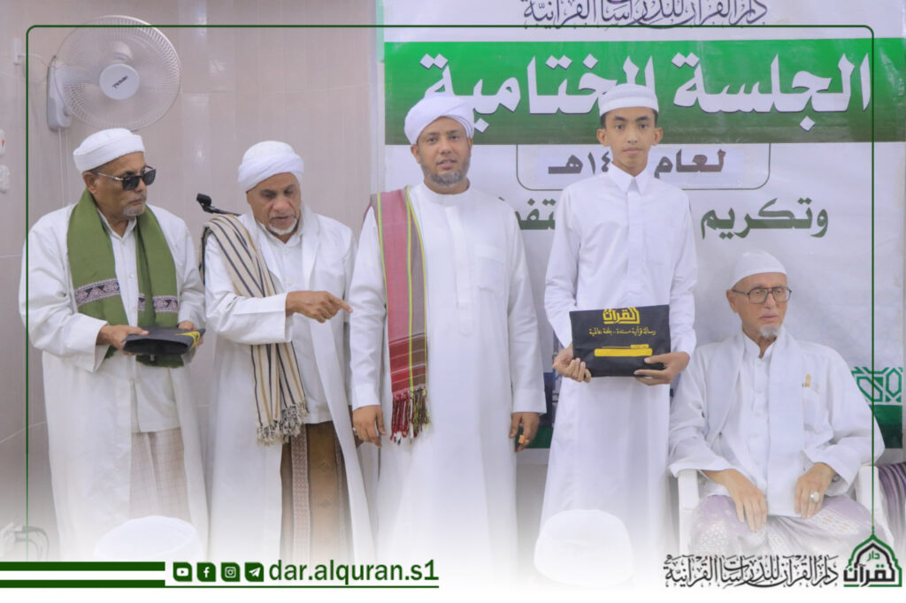 سيئون : دار القرآن للدراسات القرآنية بسيئون يقيم حفل اختتام العام الدراسي 1447هـ ويكرّم طلابه المتفوقين سيئون : دار القرآن للدراسات القرآنية بسيئون يقيم حفل اختتام العام الدراسي 1447هـ ويكرّم طلابه المتفوقين